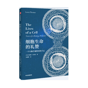 细胞生命的礼赞：一个生物学观察者的手记