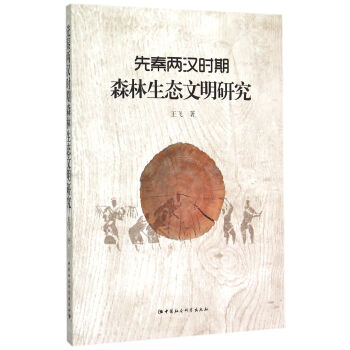 先秦两汉时期森林生态文明研究（DX）