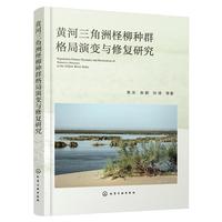 黄河三角洲柽柳种群格局演变与修复研究
