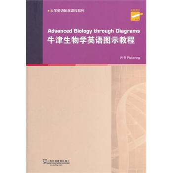 大学英语拓展课程系列：牛津生物学英语图示教程