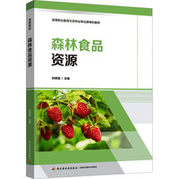 森林食品资源（高等职业教育生态林业专业群特色教材）