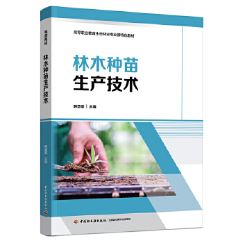 林木种苗生产技术（高等职业教育生态林业专业群特色教材）