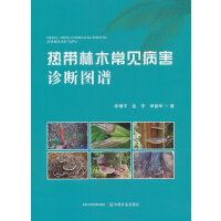 热带林木常见病害诊断图谱