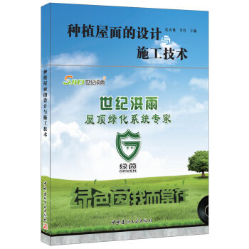 种植屋面的设计与施工技术