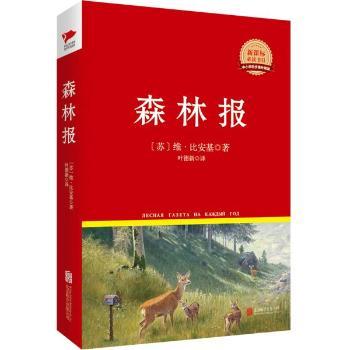 森林报  红皮精装升级版 新课标必读丛书