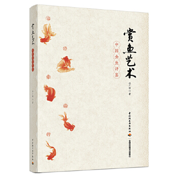  赏鱼艺术：中国金鱼评鉴
