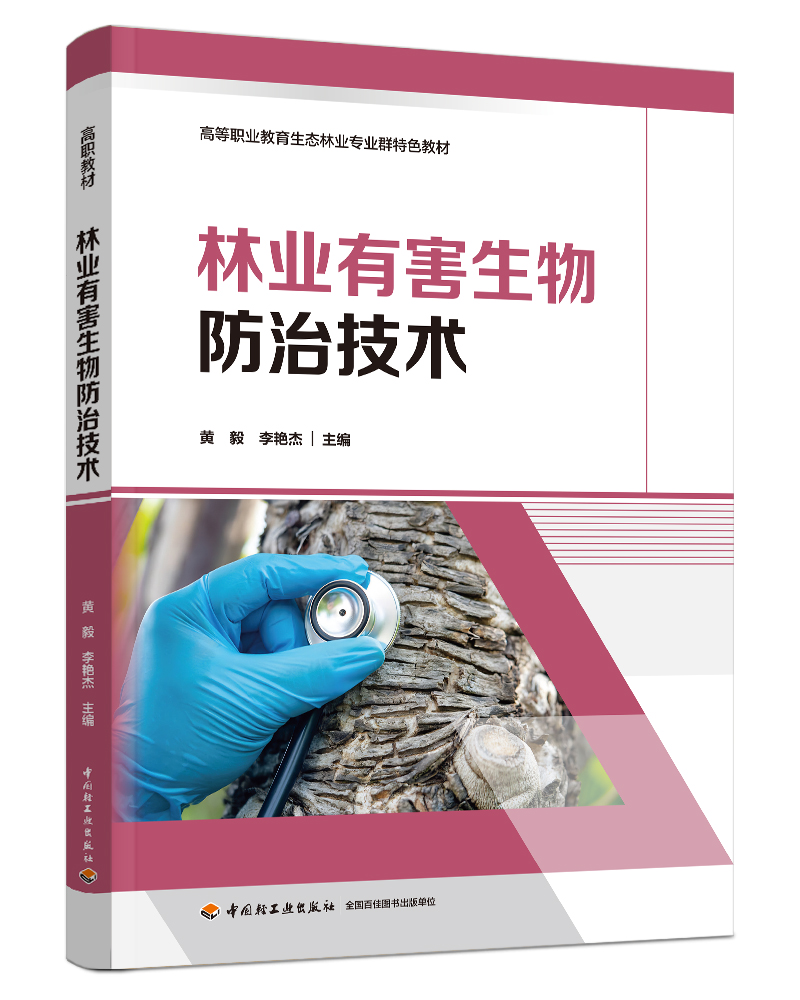 林业有害生物防治技术（高等职业教育生态林业专业群特色教材）