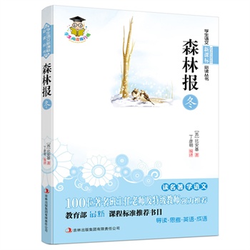 森林报-冬--新课标：100位著名班主任老师及特级教师强力推荐，教育部最新课程标准推荐书目。