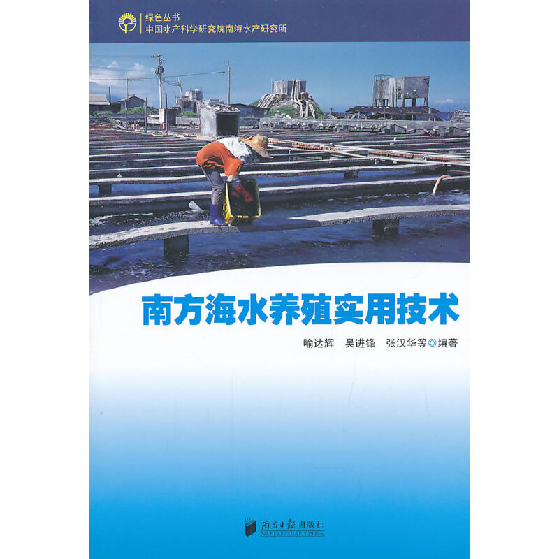 南方海水养殖实用技术