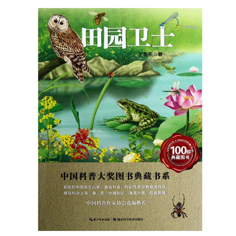 田园卫士中国科普大奖图书典藏书系