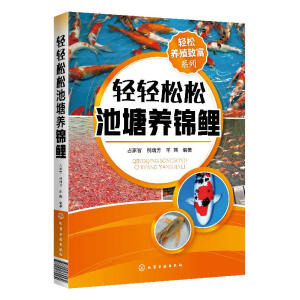 轻松养殖致富系列--轻轻松松池塘养锦鲤