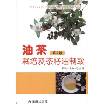 油茶栽培及茶籽油制取·第2版