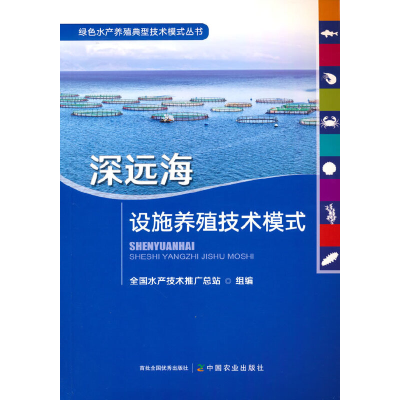 深远海设施养殖技术模式