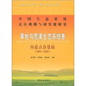 草地与荒漠生态系统卷：内蒙古奈曼站（2005-2008）