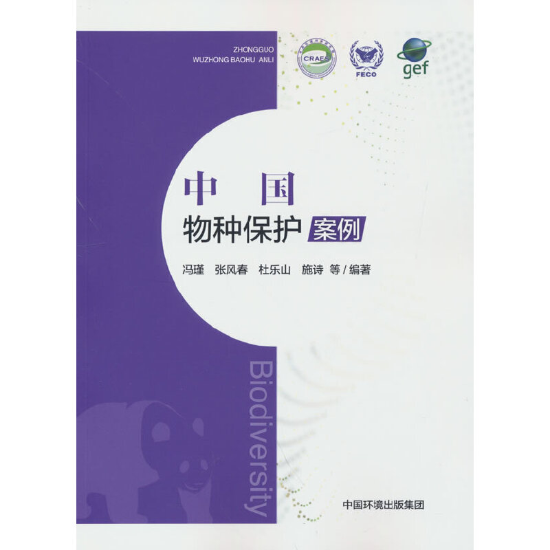 中国物种保护案例