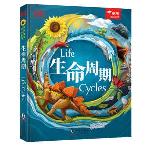 DK生命周期：让孩子了解生命、热爱生命，“做自己的生命英雄”