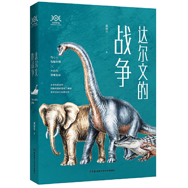 达尔文的战争（吴京平新作，带你重新感受进化论本身的历程）