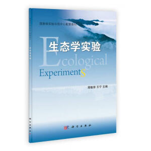 生态学实验