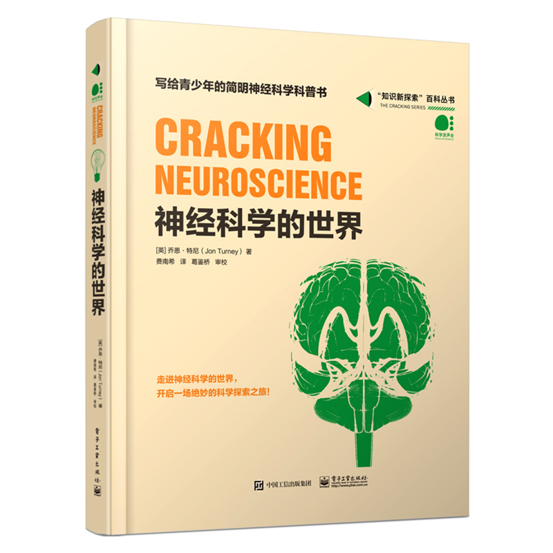 神经科学的世界（全彩）