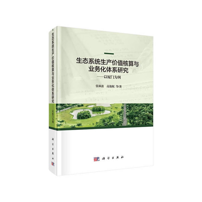 生态系统价值核算与业务化体系研究