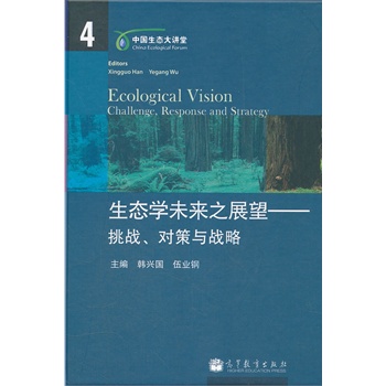 生态学未来之展望——挑战、对策与战略