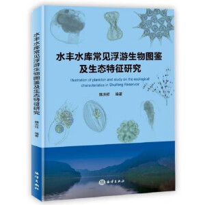 水丰水库常见浮游生物图鉴及生态特征研究