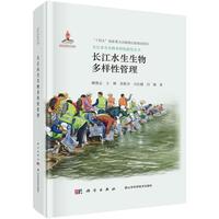 长江水生生物多样性管理