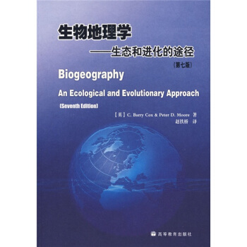 生物地理学——生态与进化的途径（第七版）
