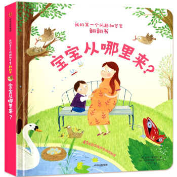 我的第一个问题和答案翻翻书 宝宝从哪里来？