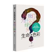 生命的色彩 : 我们为什么没有绿色的头发