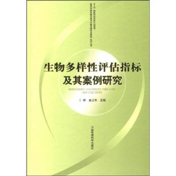 生物多样性评估指标及其案例研究