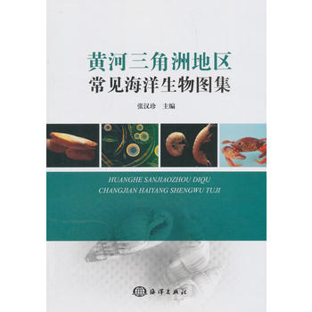 黄河三角洲地区常见海洋生物图集