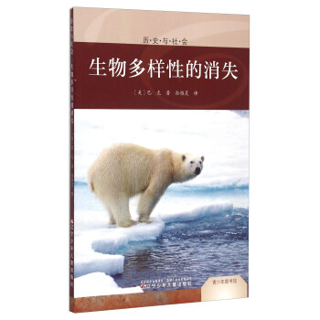 青少年图书馆：生物多样性的消失
