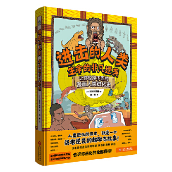  进击的人类：生命的非凡逆袭 40亿年人类进化史，16个人类祖先非凡逆袭的故事。启发青少年体悟生存的哲理与智慧，让孩子更懂