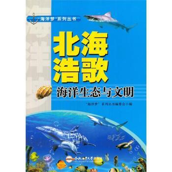 北海浩歌:海洋生态与文明