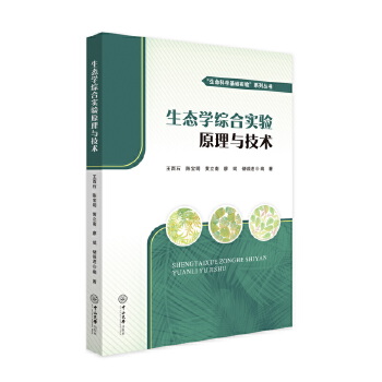  生态学综合实验原理与技术