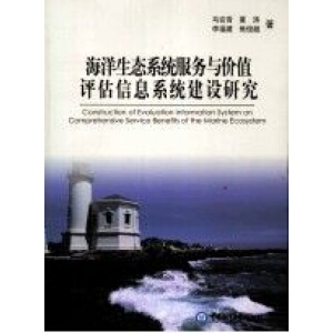 海洋生态系统服务与价值评估信息系统建设研究