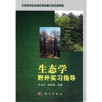 生态学野外实习指导