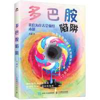 多巴胺陷阱：我们为什么会输给本能