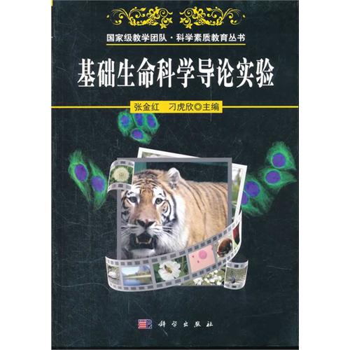 基础生命科学导论实验