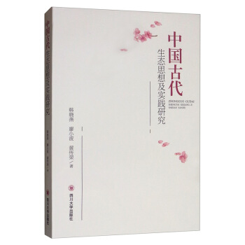 中国古代生态思想及实践研究