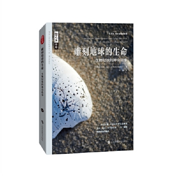  哲人石丛书·雕刻地球的生命：生物侵蚀的神奇故事