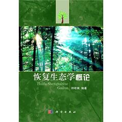 恢复生态学概论