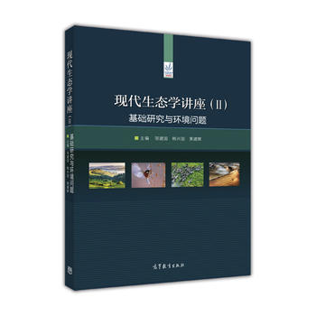  现代生态学讲座（II）——基础研究与环境问题