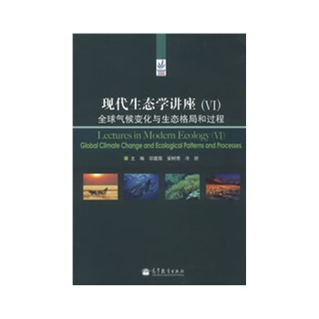 现代生态学讲座（VI）: 全球气候变化与生态格局和过程