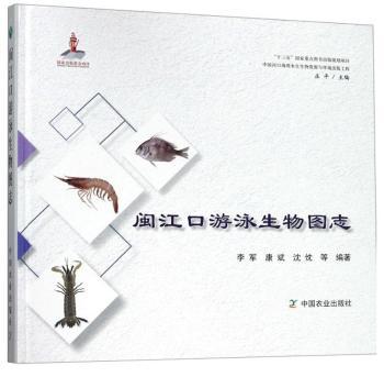 闽江口游泳生物图志