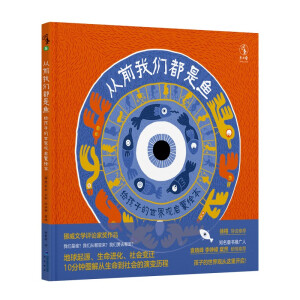 从前我们都是鱼：3-6岁孩子也能读懂的亿年世界史