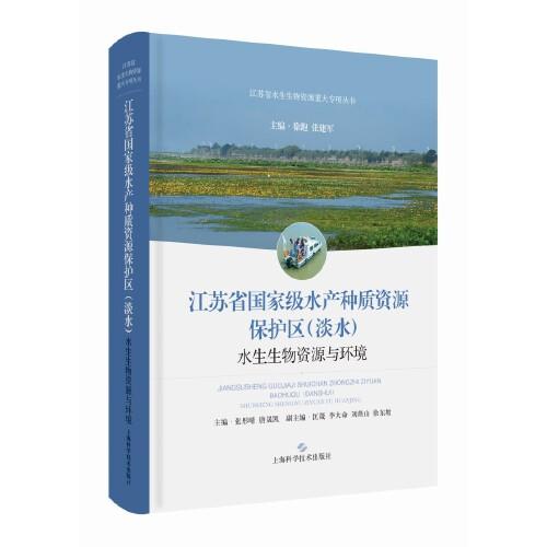 江苏省国家级水产种质资源保护区(淡水)水生生物资源与环境