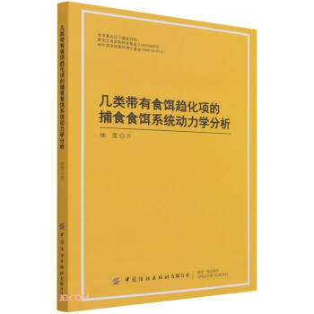 几类带有食饵趋化项的捕食食饵系统动力学分析