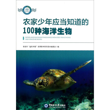 青岛市益民书屋：农家少年应当知道的100种海洋生物